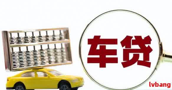 車抵押貸款怎么辦利息多少(抵押車貸款利息高嗎)？ (http://www.ox-shoes.com/) 知識問答 第1張