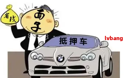 車抵押貸款怎么弄啊(抵押貸款車貸)？ (http://www.ox-shoes.com/) 知識問答 第5張