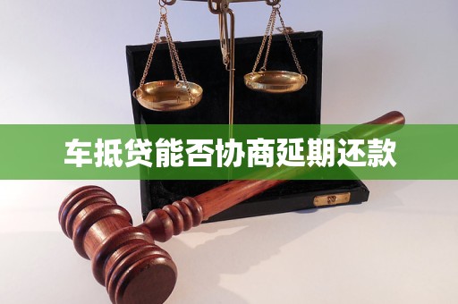 車抵押貸款申請延期(汽車抵押逾期)？ (http://www.ox-shoes.com/) 知識問答 第1張