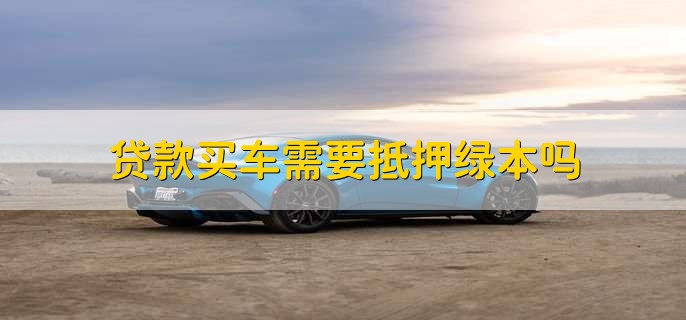 車輛抵押貸款壓綠本(汽車抵押貸款壓綠本)？ (http://www.ox-shoes.com/) 知識問答 第1張