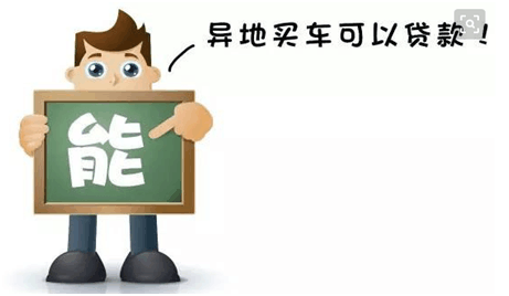 車(chē)抵押貸款外地車(chē)(車(chē)抵押外地貸款怎么辦理)？ (http://www.ox-shoes.com/) 知識(shí)問(wèn)答 第4張
