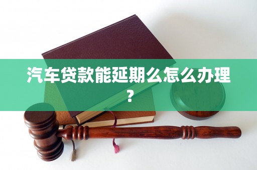 車抵押貸款申請延期(汽車抵押逾期)？ (http://www.ox-shoes.com/) 知識問答 第1張
