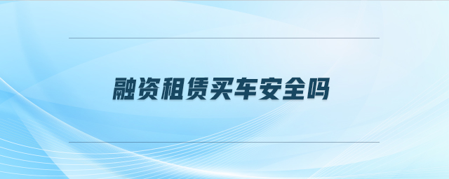 車抵押貸安全嗎(抵押貸車安全性怎么樣)？ (http://www.ox-shoes.com/) 知識問答 第1張