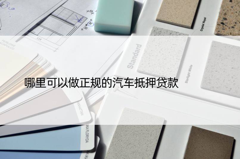 正規汽車抵押銀行貸款(正規銀行車輛抵押貸款)？ (http://www.ox-shoes.com/) 知識問答 第1張