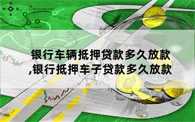 車抵押貸款一般幾天(抵押貸款車天一般貸多少)？ (http://www.ox-shoes.com/) 知識(shí)問答 第1張