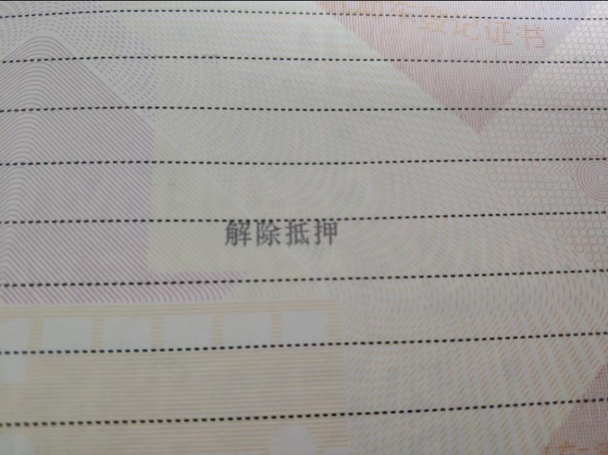 車輛貸款抵押如何解除(車子抵押貸款解除)？ (http://www.ox-shoes.com/) 知識問答 第2張