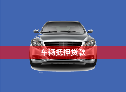 車輛大本能抵押貸款嗎(抵押車帶大本的可以過戶嗎)？ (http://www.ox-shoes.com/) 知識問答 第1張