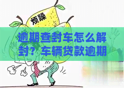 車輛貸款還清怎么解除抵押(抵押解除貸款還清車輛怎么處理)？ (http://www.ox-shoes.com/) 知識(shí)問答 第1張