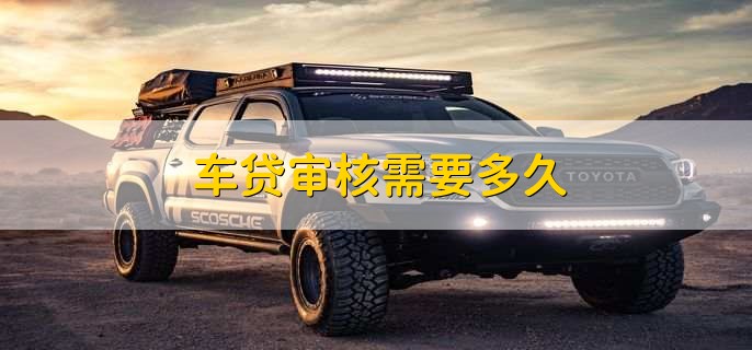 車抵押貸款錢什么時候可以到賬(車抵押貸款會不會收車)？ (http://www.ox-shoes.com/) 知識問答 第1張