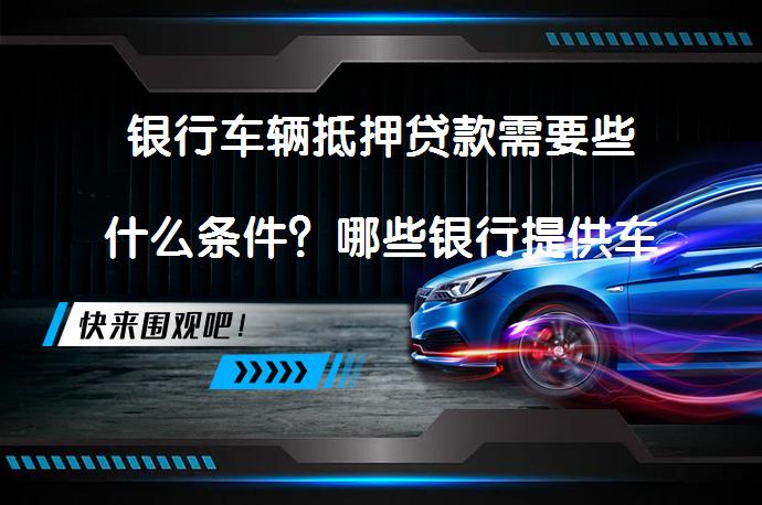 農(nóng)商銀行可以用車抵押貸款嗎(抵押用車貸款農(nóng)商銀行可以貸嗎)？ (http://www.ox-shoes.com/) 知識(shí)問答 第1張