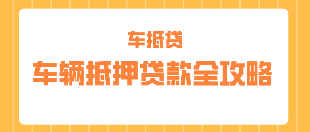 哪個(gè)平臺(tái)車抵押貸款最正規(guī)(正規(guī)車子抵押貸款平臺(tái))？ (http://www.ox-shoes.com/) 知識(shí)問答 第1張