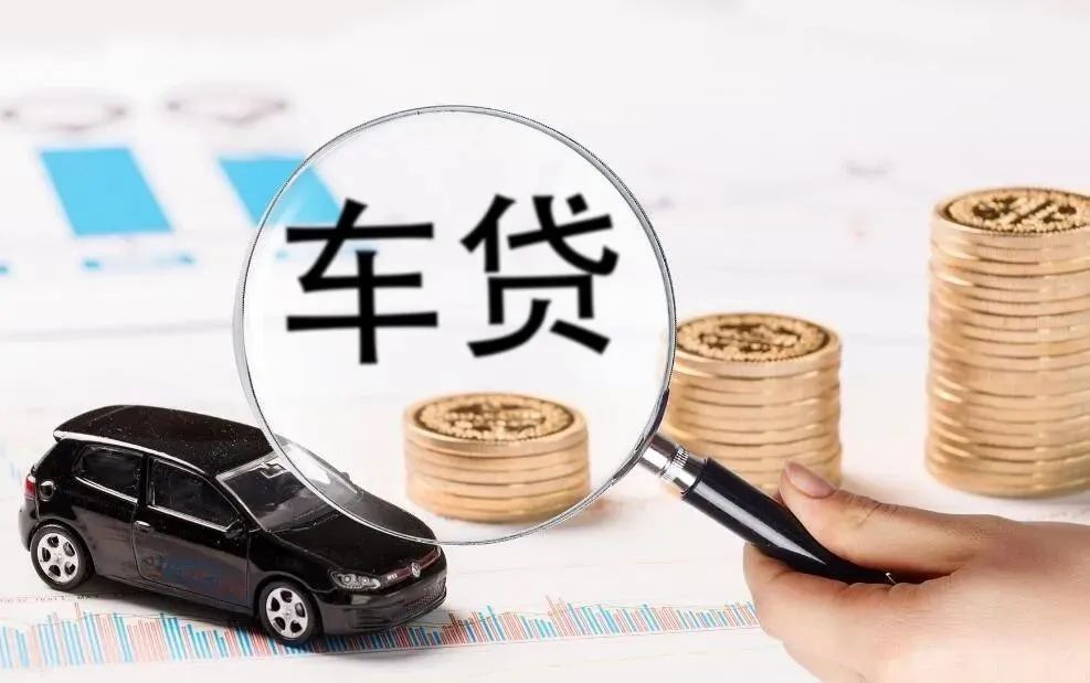 車抵押貸款多久能辦下來(抵押貸款可以用車嗎)？ (http://www.ox-shoes.com/) 知識問答 第2張