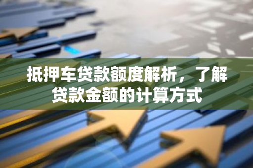 12萬(wàn)的車抵押貸款多少(抵押貸款車子還能開嗎)？ (http://www.ox-shoes.com/) 知識(shí)問答 第1張