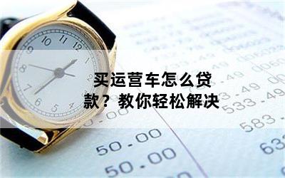 個(gè)人營運(yùn)車可以抵押貸款嗎(抵押營運(yùn)貸款車個(gè)人可以貸款嗎)？ (http://www.ox-shoes.com/) 知識(shí)問答 第1張
