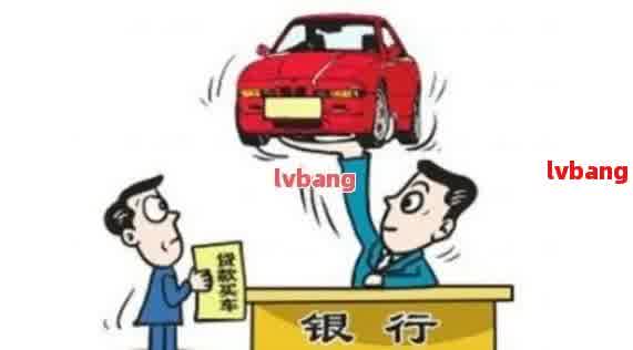如何在銀行辦理車輛抵押貸款(抵押貸款車輛辦理銀行怎么辦)？ (http://www.ox-shoes.com/) 知識(shí)問答 第1張