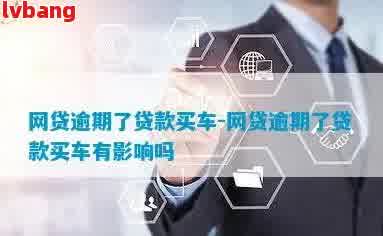 如何在銀行辦理車輛抵押貸款(抵押貸款車輛辦理銀行怎么辦)？ (http://www.ox-shoes.com/) 知識(shí)問答 第3張