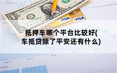 車抵押貸款哪家合適(抵押車貸款買車)？ (http://www.ox-shoes.com/) 知識問答 第1張