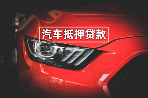 車抵押銀行貸款需要什么手續(xù)(去銀行抵押車貸款要押車嗎)？ (http://www.ox-shoes.com/) 知識問答 第1張