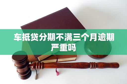 車抵押貸能分多少期(抵押分期車后果嚴重)？ (http://www.ox-shoes.com/) 知識問答 第1張
