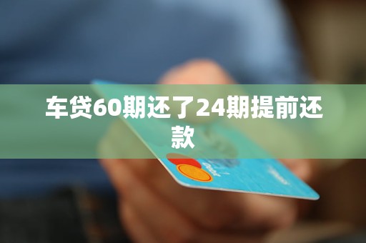 車抵押貸能分多少期(抵押分期車后果嚴重)？ (http://www.ox-shoes.com/) 知識問答 第1張