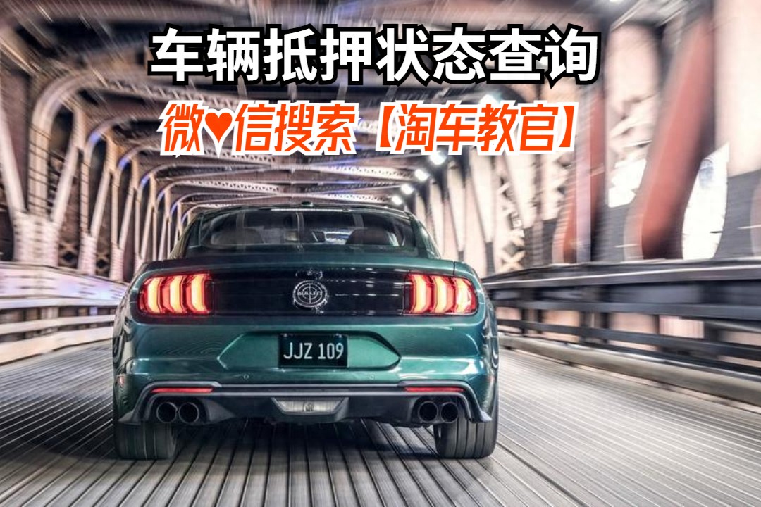 查車(chē)有沒(méi)有抵押貸款怎么查(汽車(chē)有沒(méi)有抵押貸款怎么查)？ (http://www.ox-shoes.com/) 知識(shí)問(wèn)答 第1張