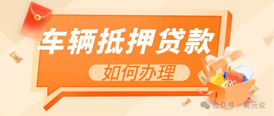 快速車輛抵押貸款怎么貸(抵押車輛貸款)？ (http://www.ox-shoes.com/) 知識(shí)問答 第1張