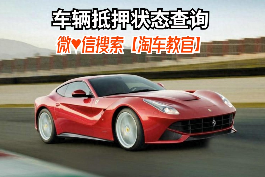 查車有沒有抵押貸款怎么查(汽車有沒有抵押貸款怎么查)？ (http://www.ox-shoes.com/) 知識問答 第1張
