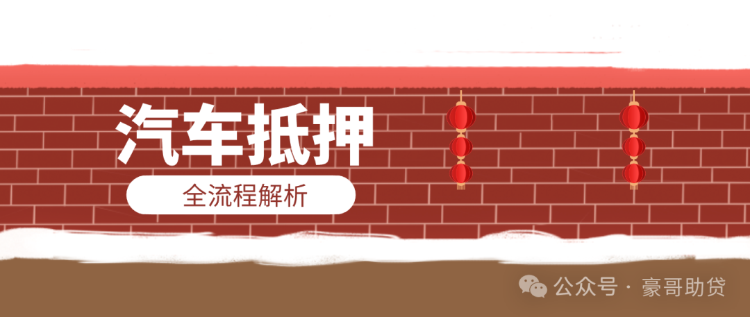 汽車抵押貸款怎樣申請(抵押貸款車需要什么手續(xù))？ (http://www.ox-shoes.com/) 知識問答 第1張