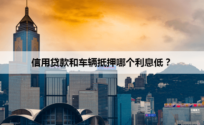 車輛抵押貸款咨詢一般利息(一般車抵押貸款利息是多少)？ (http://www.ox-shoes.com/) 知識問答 第1張