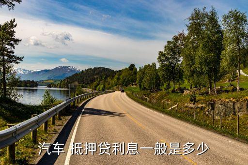 車抵押貸額度(抵押車貸款金額)？ (http://www.ox-shoes.com/) 知識問答 第2張