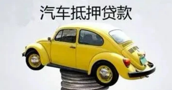 自己公司車抵押貸款(貸款公司抵押車需要什么手續)？ (http://www.ox-shoes.com/) 知識問答 第2張