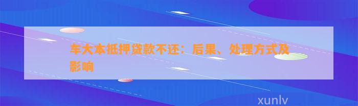 車輛大本抵押貸款壓車(車子抵押大本貸款)？ (http://www.ox-shoes.com/) 知識(shí)問(wèn)答 第1張
