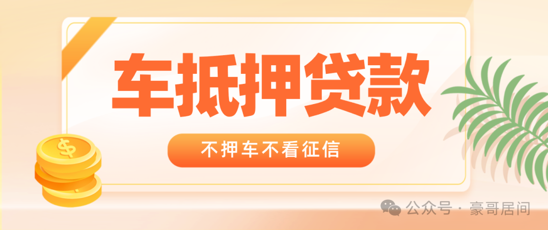 車輛抵押貸款正規渠道(抵押車貸款app軟件哪個好)？ (http://www.ox-shoes.com/) 知識問答 第1張