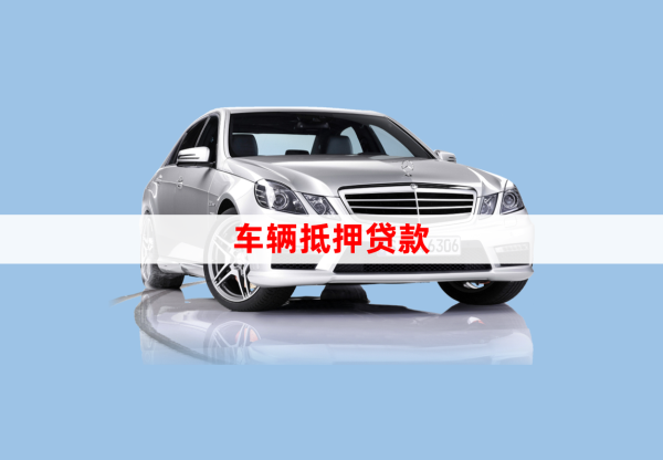車輛貸款綠本抵押貸款(汽車抵押貸款綠本)？ (http://www.ox-shoes.com/) 知識(shí)問答 第1張