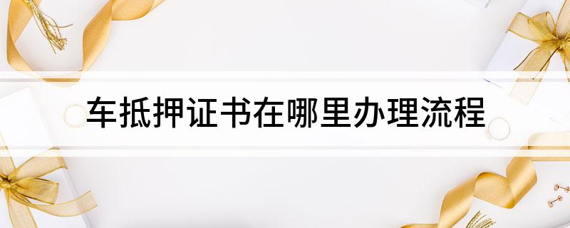 車抵貸押證(抵押車貸款需要滿足什么條件)？ (http://www.ox-shoes.com/) 知識問答 第1張