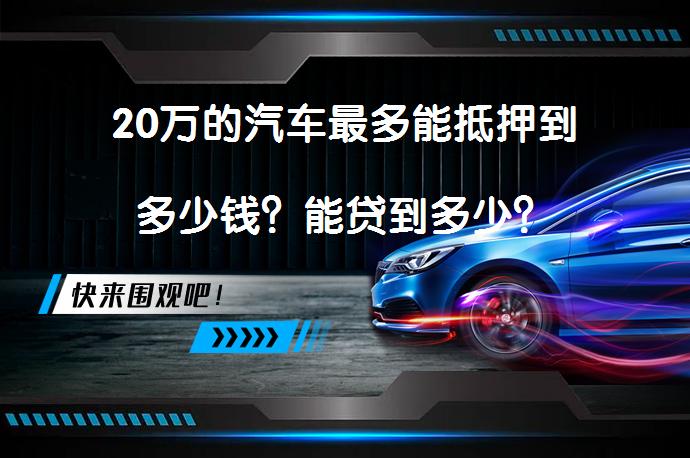 20萬的汽車抵押貸款(抵押貸款汽車裝定位違法嗎)？ (http://www.ox-shoes.com/) 知識問答 第1張