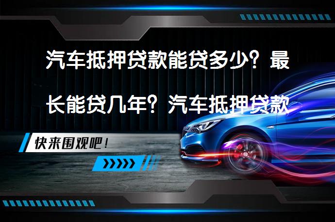 車抵押貸款那些銀行(銀行車抵押貸款扣車嗎)？ (http://www.ox-shoes.com/) 知識問答 第1張