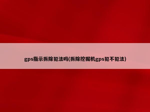 汽車抵押貸款裝定位(車輛抵押貸款安裝定位安全嗎)？ (http://www.ox-shoes.com/) 知識問答 第1張