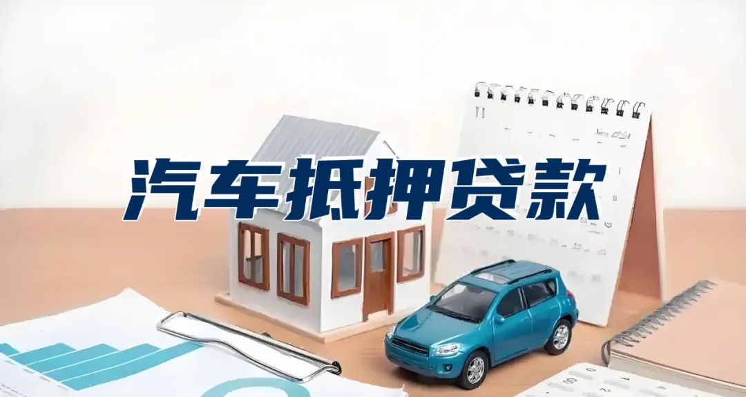 車抵押貸款幾天可以放款(抵押車放款多長時間)？ (http://www.ox-shoes.com/) 知識問答 第1張