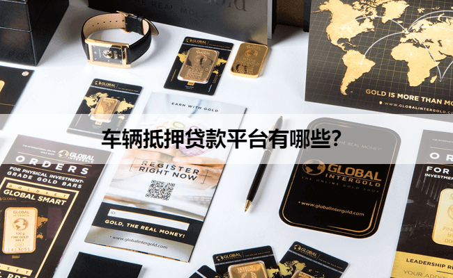 正規(guī)的汽車(chē)抵押貸款(抵押正規(guī)貸款汽車(chē)可以嗎)？ (http://www.ox-shoes.com/) 知識(shí)問(wèn)答 第1張