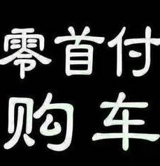 0首付抵押車(chē)貸款(抵押首付貸款車(chē)能過(guò)戶嗎)？ (http://www.ox-shoes.com/) 知識(shí)問(wèn)答 第1張
