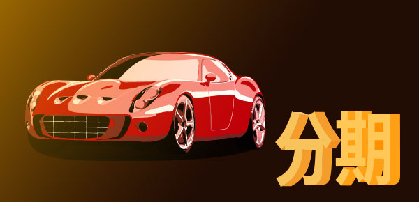 按揭車抵押貸款額度(車輛抵押貸款額度)？ (http://www.ox-shoes.com/) 知識問答 第1張