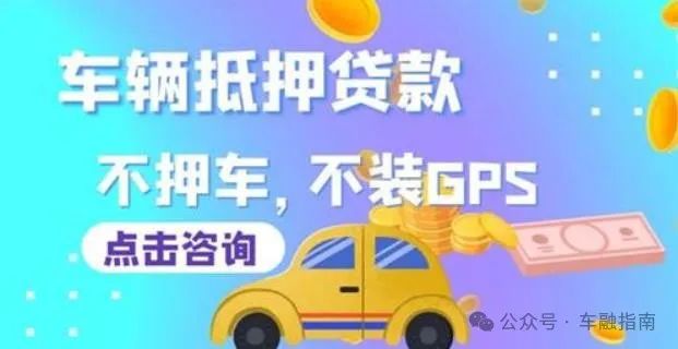 車輛抵押貸款不看征信的(抵押車貸查征信嗎)？ (http://www.ox-shoes.com/) 知識問答 第1張