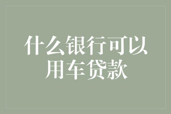 按揭車做抵押貸款(按揭車抵押車貸款)？ (http://www.ox-shoes.com/) 知識問答 第1張