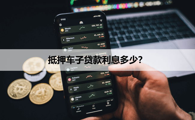 車抵押貸款年利率(抵押車貸利率怎么算)？ (http://www.ox-shoes.com/) 知識問答 第1張