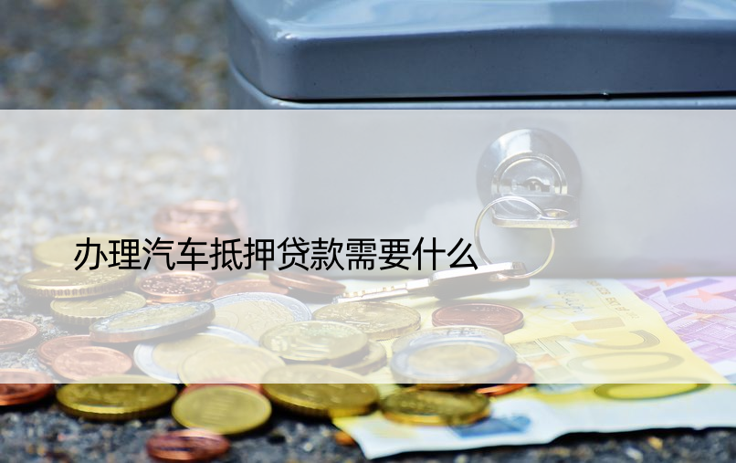 車抵押貸款貸(抵押貸貸款車能過戶嗎)？ (http://www.ox-shoes.com/) 知識問答 第1張