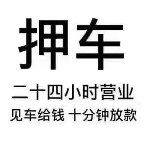 車按揭抵押貸款(按揭車能不能抵押貸款)？ (http://www.ox-shoes.com/) 知識(shí)問(wèn)答 第2張