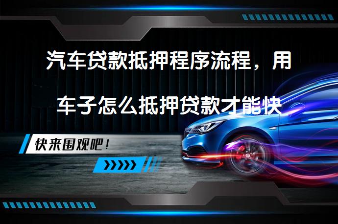 按揭的車子抵押借款(抵押借款車子按揭有風險嗎)？ (http://www.ox-shoes.com/) 知識問答 第1張