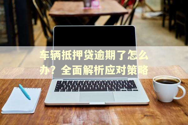 正規(guī)車輛抵押貸公司(抵押正規(guī)貸車輛公司能貸款嗎)？ (http://www.ox-shoes.com/) 知識(shí)問(wèn)答 第1張