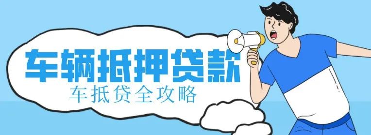 不看征信的車輛抵押借款(抵押借款征信車輛看哪些)？ (http://www.ox-shoes.com/) 知識問答 第1張